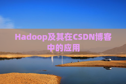 Hadoop及其在CSDN博客中的应用